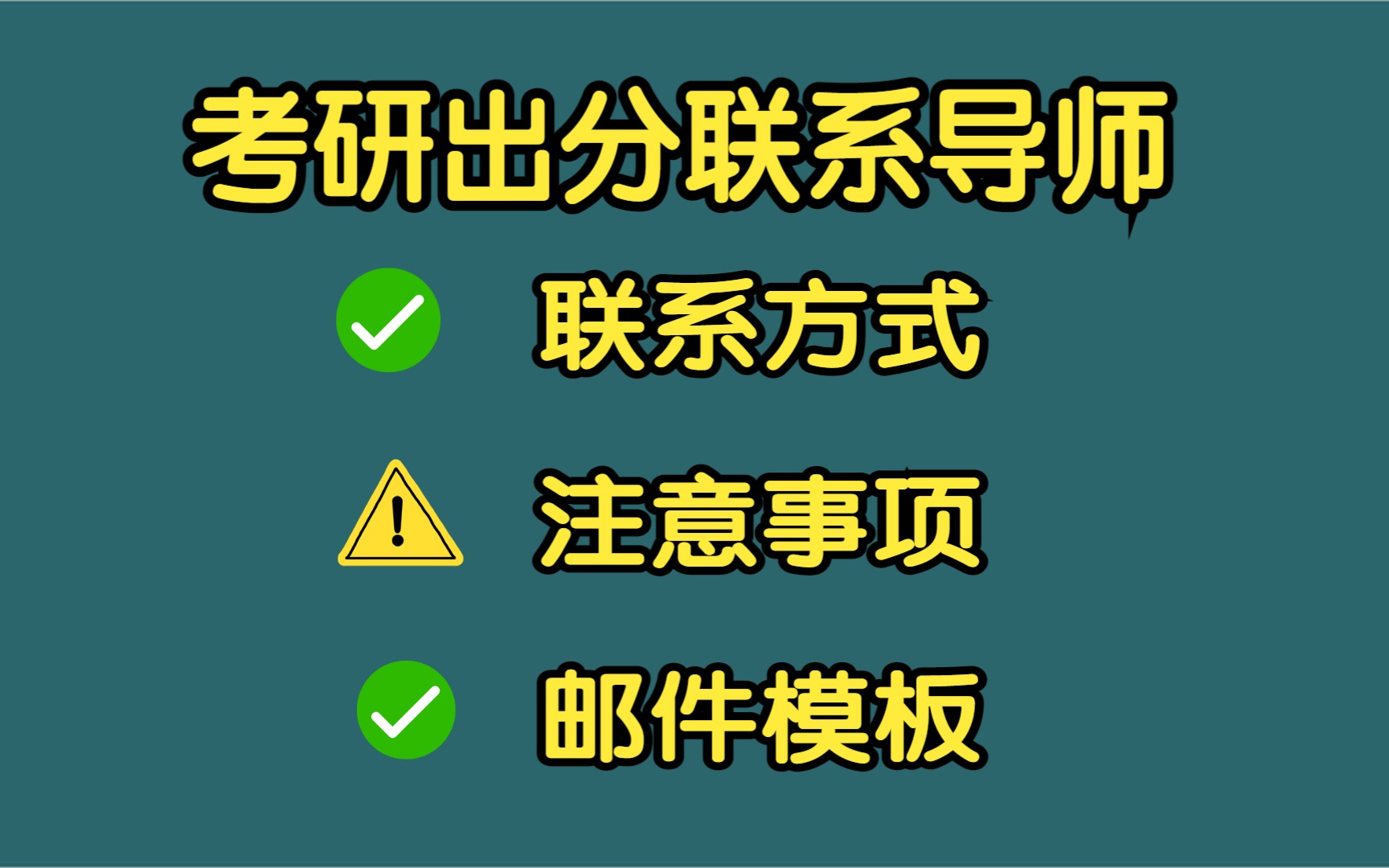 考研出成绩就联系老师吧;导师联系方式获取;注意事项和邮件简历模板哔哩哔哩bilibili