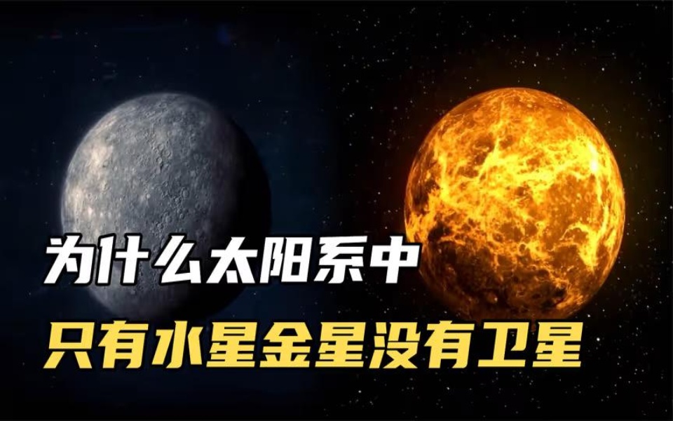 你知道为什么太阳系中只有水星和金星没有卫星吗?这只是巧合吗?哔哩哔哩bilibili