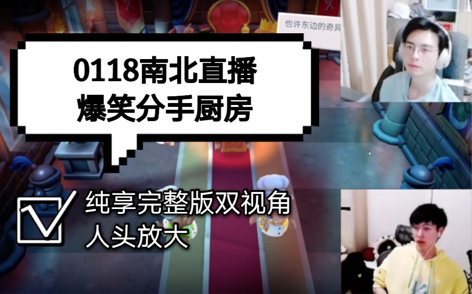 [图]【南北cp|0118直播】分手厨房 南北双视角-纯享完整+人头放大版（内含分P）