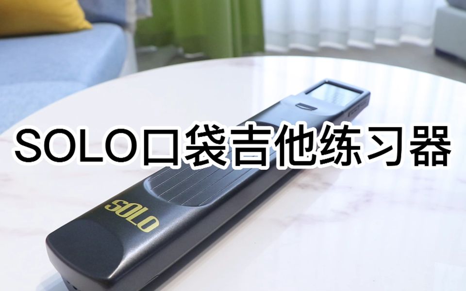 SOLO口袋吉他练习器使用视频哔哩哔哩bilibili