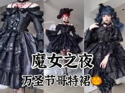 Download Video: 【炸鸡花】魔女的狂欢夜｜适合万圣节的哥特裙裙