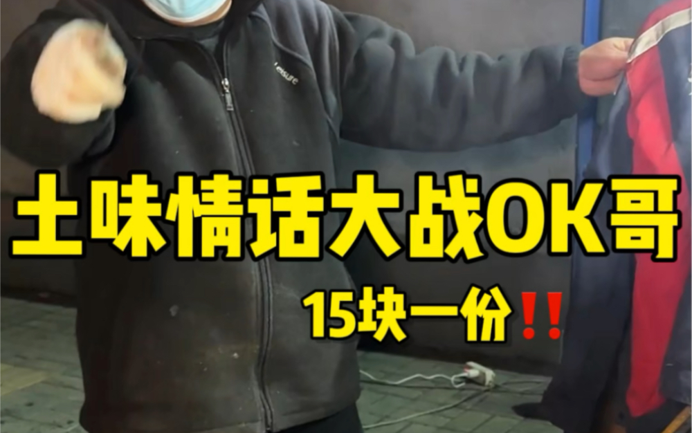 原来ok哥害羞起来这么可爱!大战ok大爷!