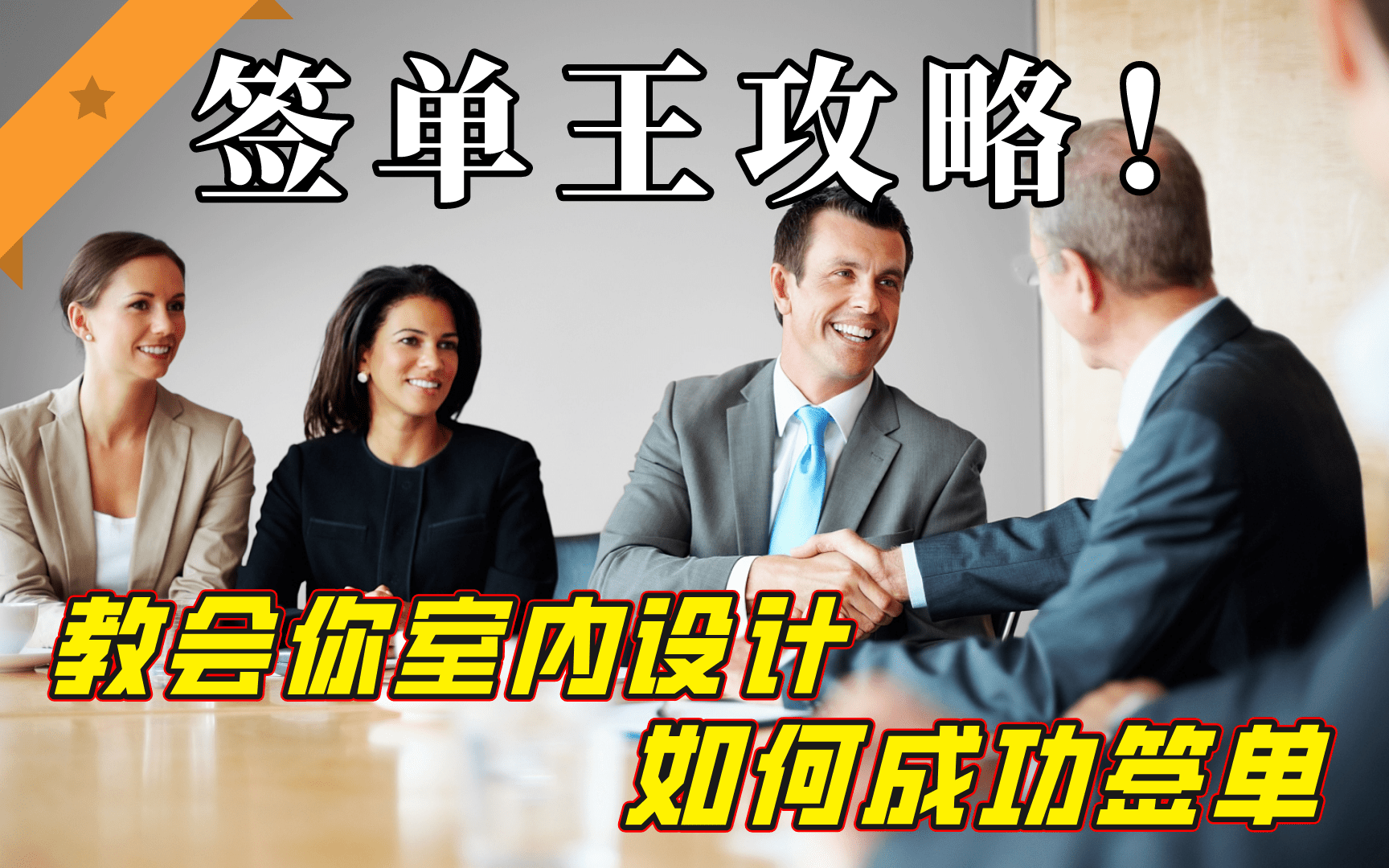 看完这20集视频,签单签到手软,一般人我不告诉!