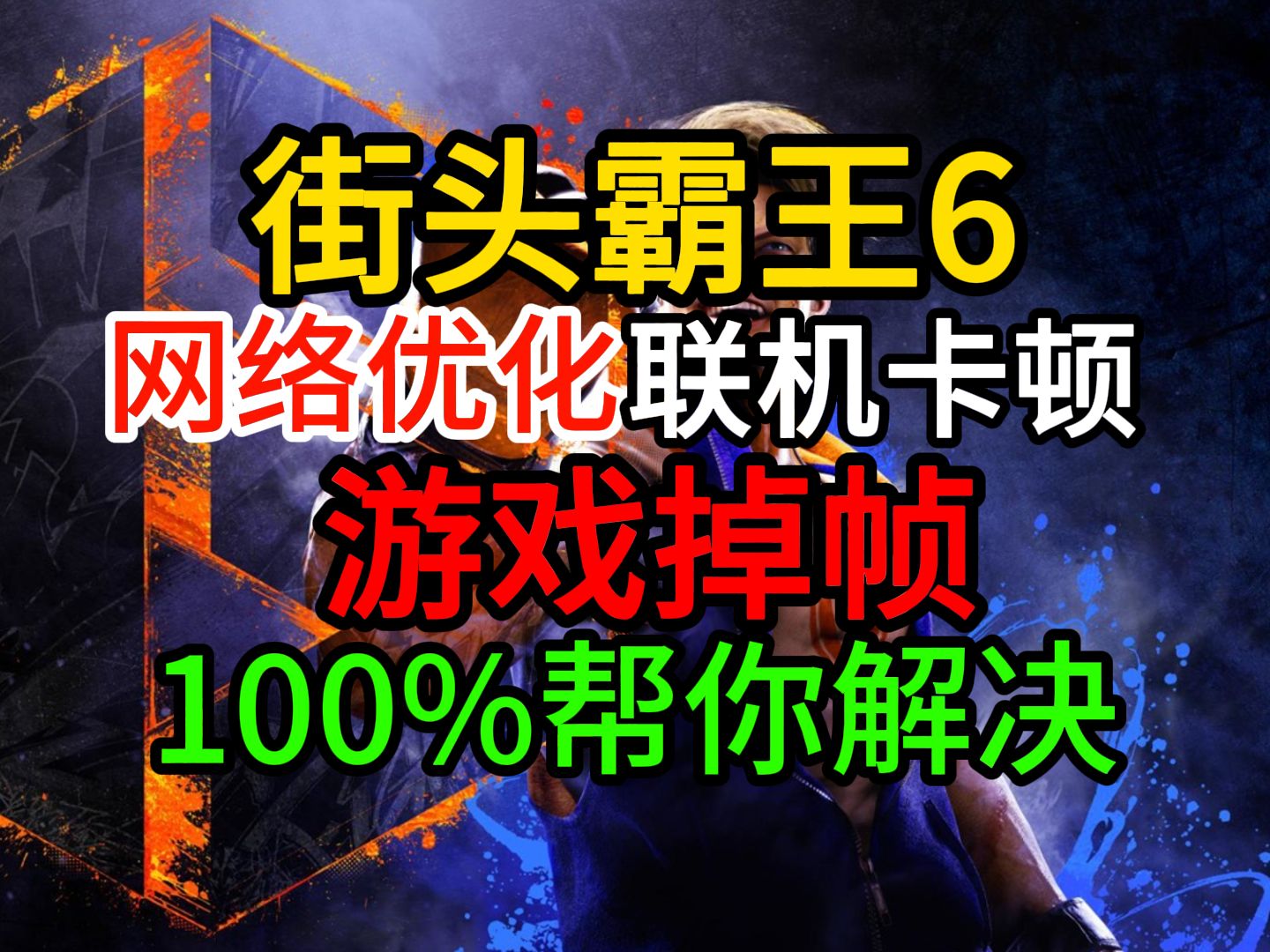 解决街霸6掉帧/网络连接错误501000/网络优化/网络联机!哔哩哔哩bilibili街头霸王