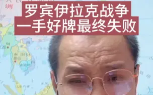 下载视频: 罗宾在伊拉克战争一手好牌最终失败