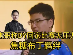 Download Video: 【焦糖布丁羁绊】焦阳：dy你就算被淘汰，我也会让你名字出现在比赛现场。称dy回家比赛就无压力