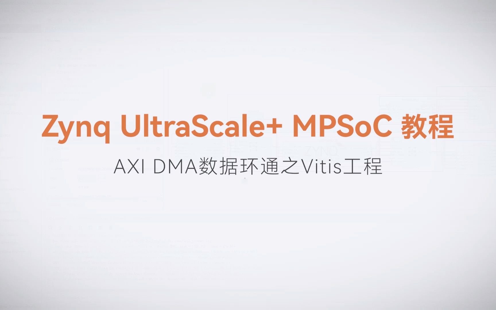 【MPSoC SDK 裸机开发】【41】XILINX FPGA视频教程—AXI DMA数据环通之Vitis工程