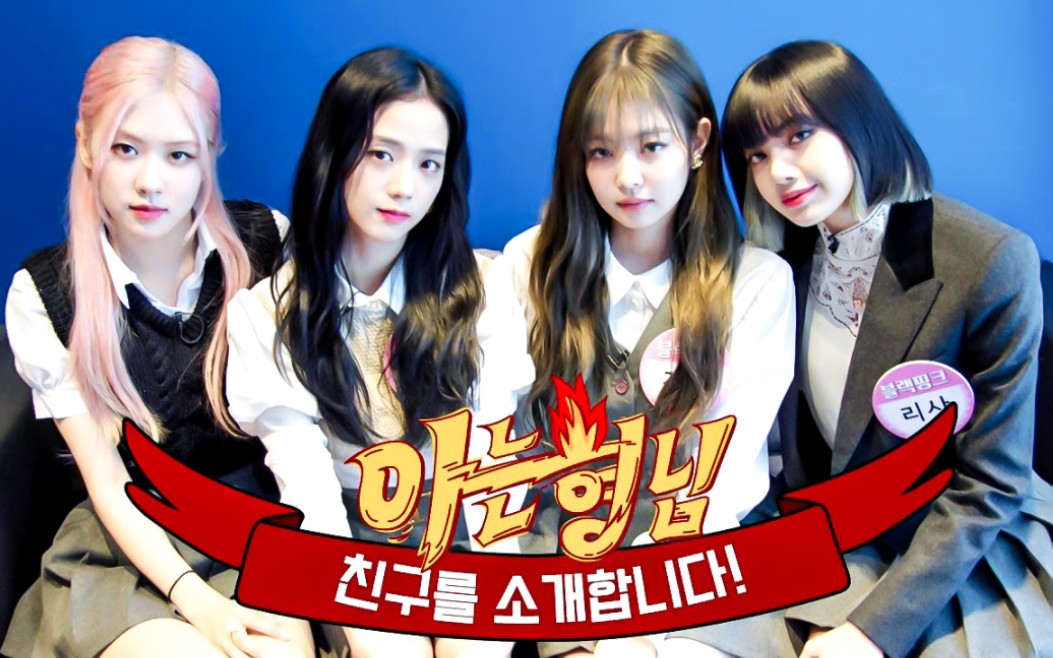 blackpink出演认识的哥哥待机室采访视频公开