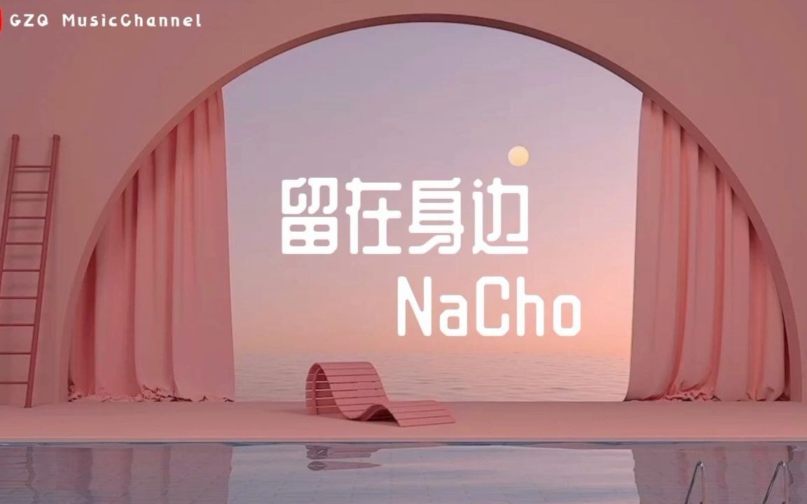 我想把你留在我身边 NaCho  留在身边哔哩哔哩bilibili