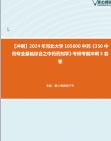 [图]【冲刺】2024年+河北大学105600中药《350中药专业基础综合之中药药剂学》考研考前冲刺5套卷真题