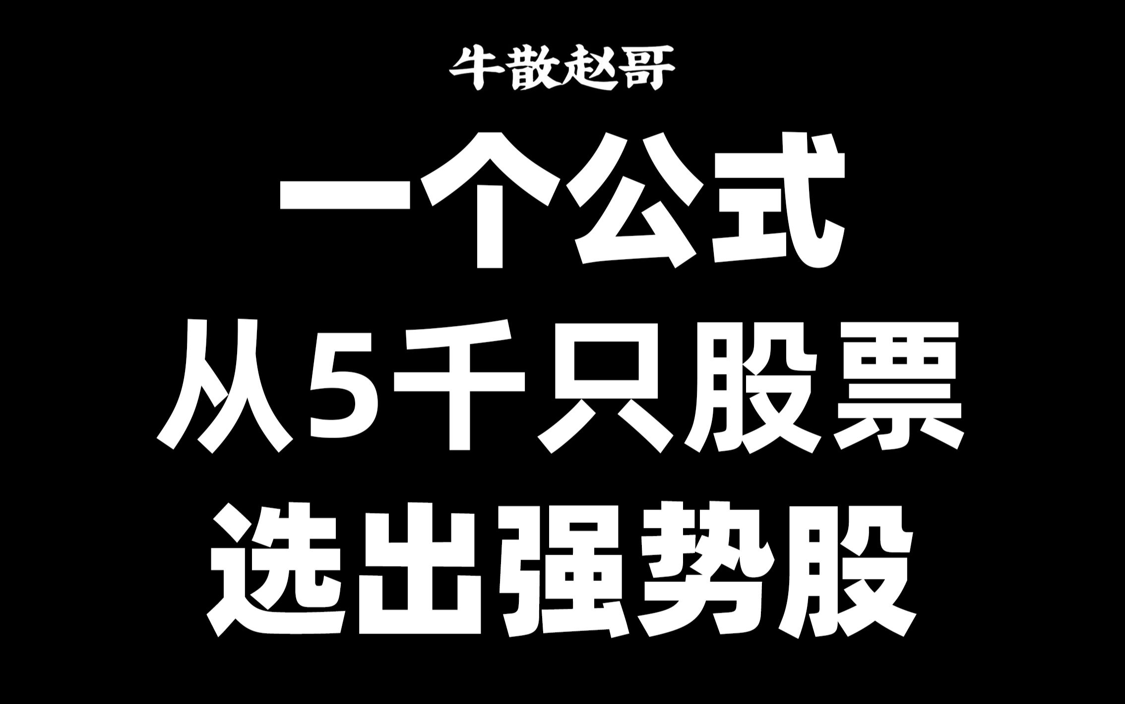 A股:一个公式,从5000只股票选出强势股!30秒学会,方法能用一辈子!