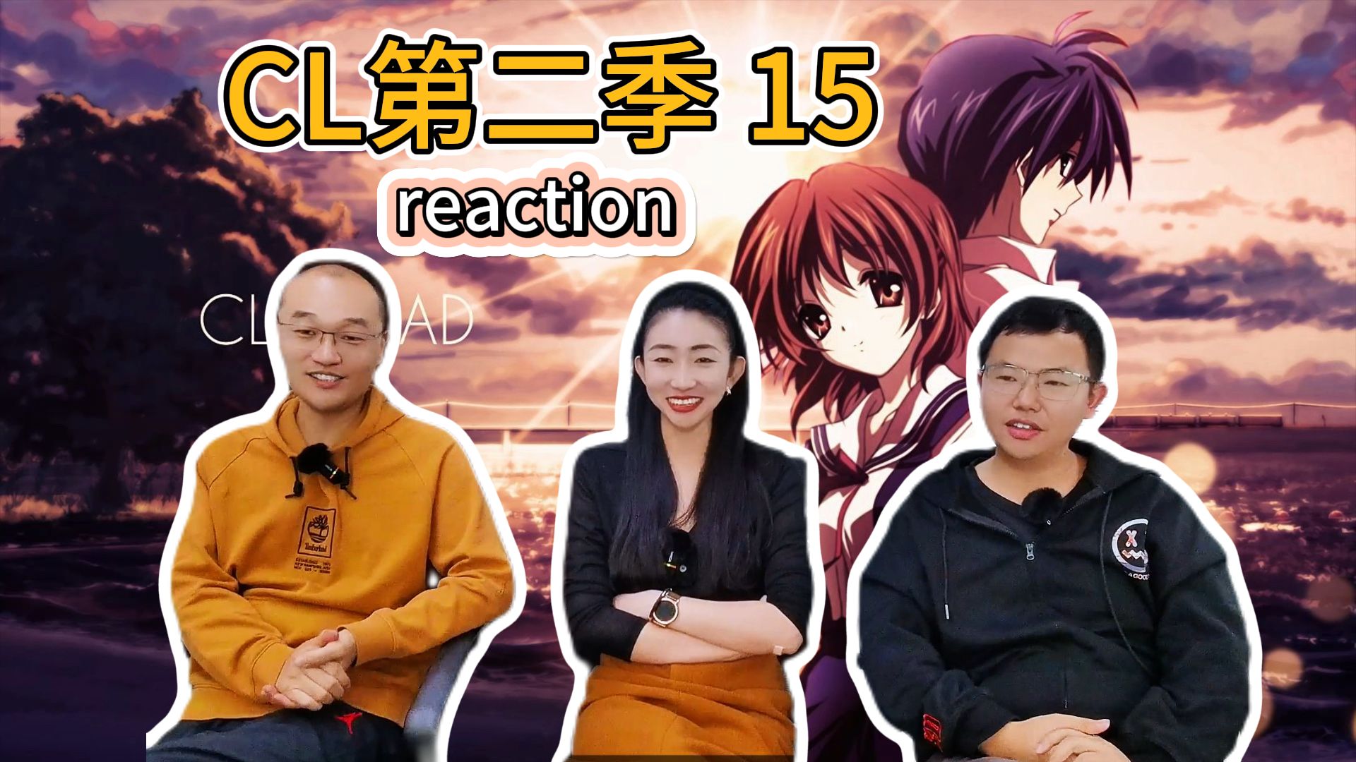 【第一次看CLANNAD第二季15】夏日将尽之际~“老干部”审片团Reaction哔哩哔哩bilibili