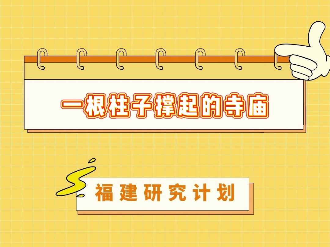 只用一根红柱就撑起的悬空寺你见过吗?这里就是藏在大金湖深处的悬空古刹——泰宁甘露寺!哔哩哔哩bilibili