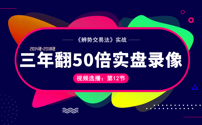 [图]《辨势交易法》外汇交易实战录播课12（3年翻50倍实战细节选播）