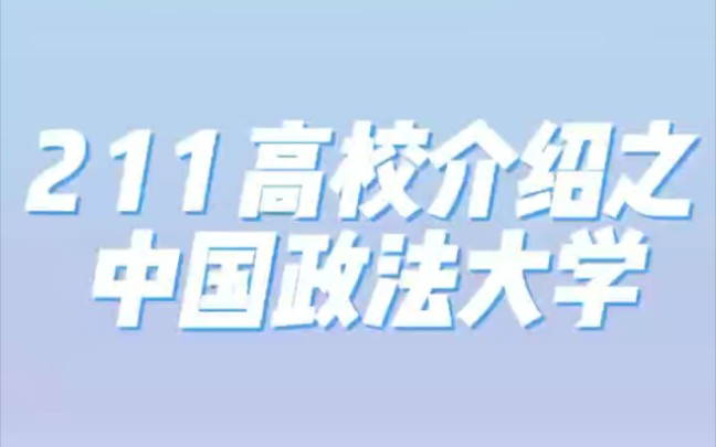 211高校介绍之中国政法大学哔哩哔哩bilibili