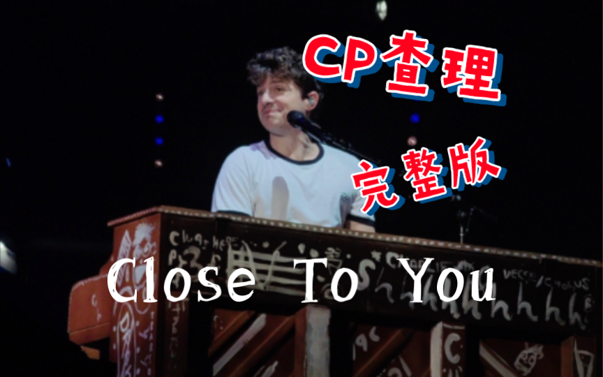 [图]真的憋不住，CP查理直播中再次泄漏新歌完整版「Close To You｣，短小但精悍！