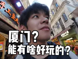 Tải video: 《厦门？能有什么好玩的？》