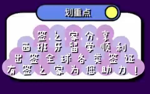 签之家分享西班牙留学顺利出签全球各类签证有签之家为您助力!哔哩哔哩bilibili