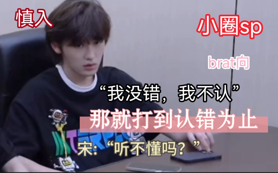 【时代少年团x你|全员sp】“那就打到你认错为止”哔哩哔哩bilibili