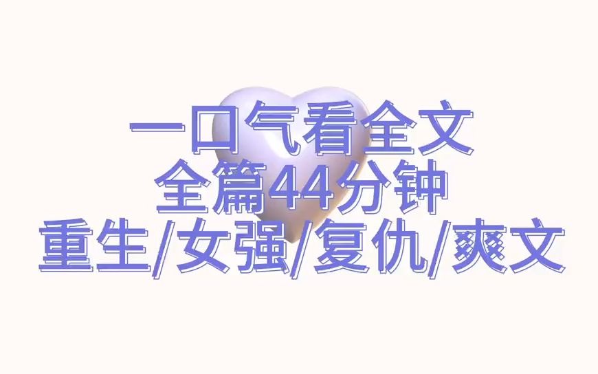 [图]【全文完结】一口气看完重生复仇文 前世婆母带回来一个长得像我夫君的孩子，因为这，我收养并全力培养他，缺没想到让自己落得个不得善终