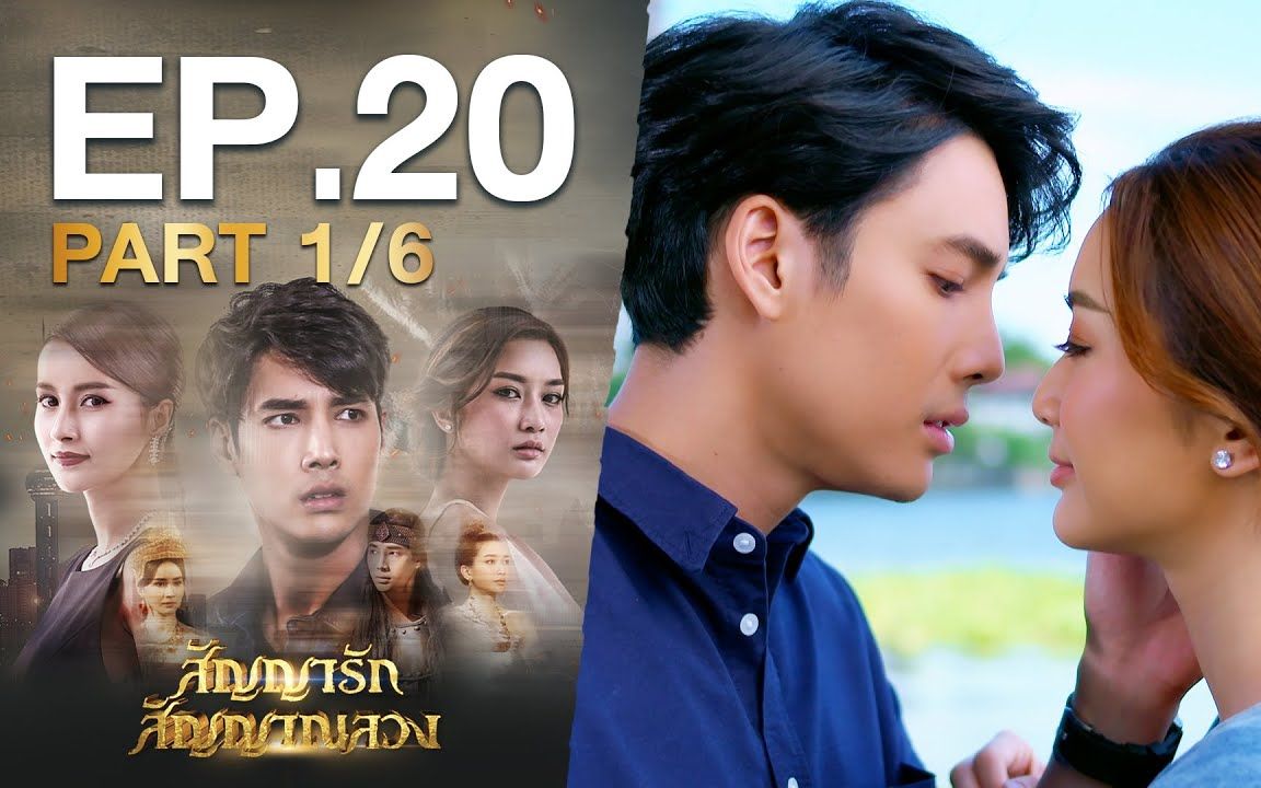 [图]【สัญญารัก สัญญาณลวง】EP.20 Part 1/6