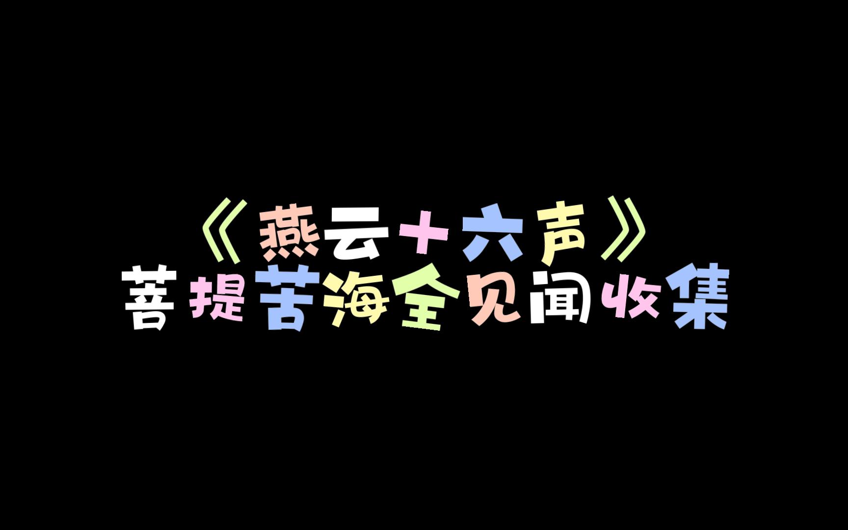 《燕云十六声》菩提苦海全见闻收集网络游戏热门视频