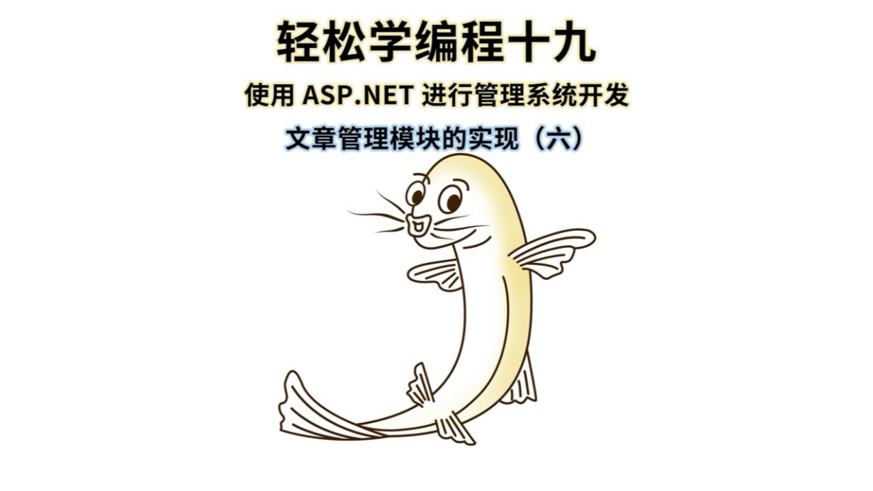 轻松学编程十九:使用 ASP.NET 进行网站管理系统开发文章管理模块的实现(六)哔哩哔哩bilibili