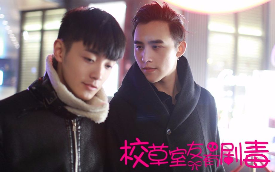 【耽美】图片广播剧《校草室友有剧毒》第6集