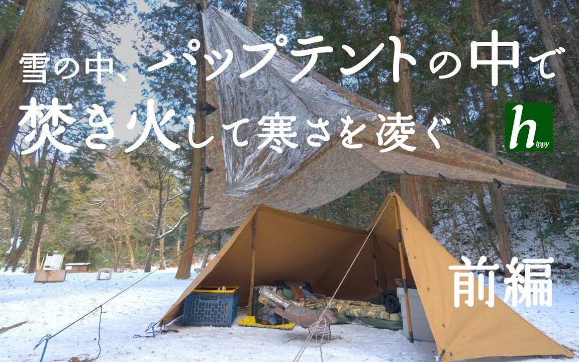 [图]在寒冷冬天法军军幕帐露营 篝火御寒烹饪食物 Bushcraft [a different hippy]