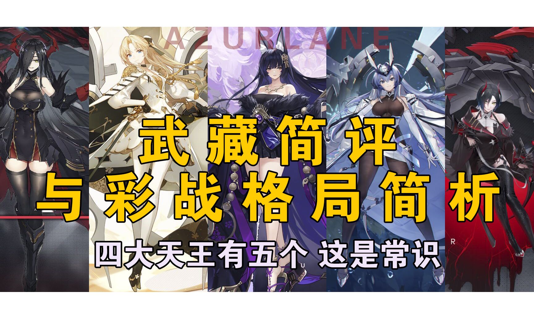 [图]【碧蓝航线】武藏简评与彩炮格局简析