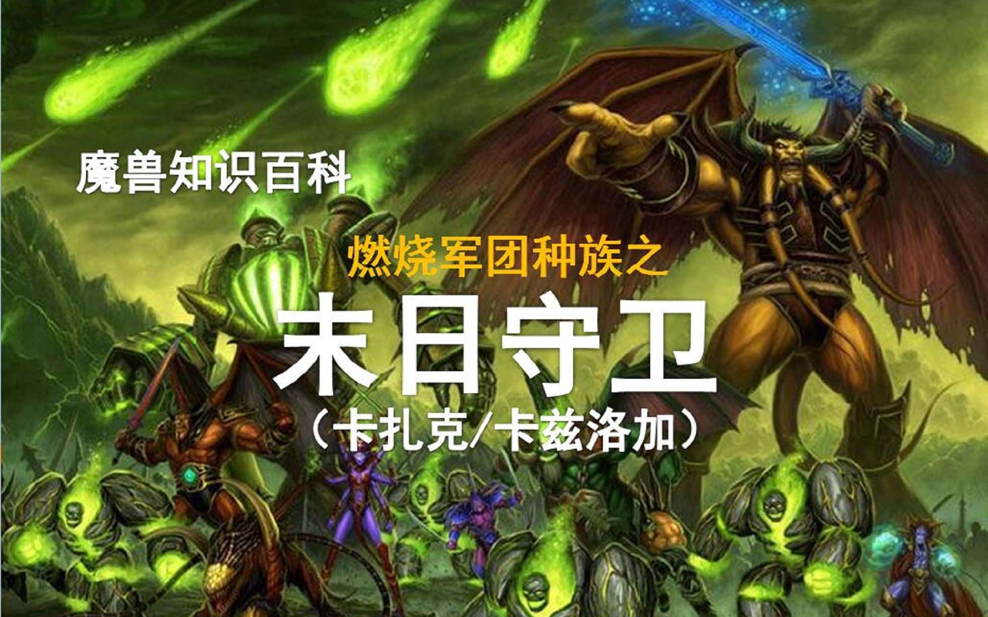 [图]【魔兽知识百科】燃烧军团种族之末日守卫！