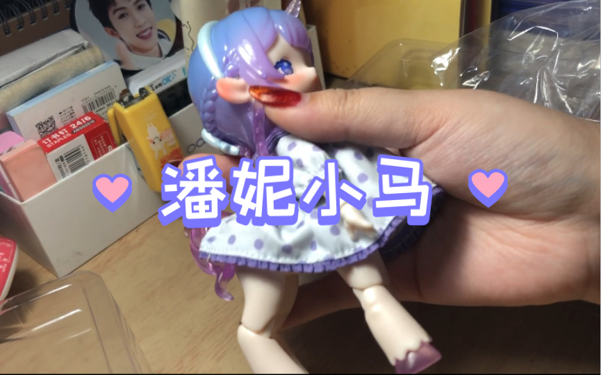 盲盒bjd|潘妮的宝盒|梦幻茶会|幻想小马!开箱我的第一个bjd娃娃!