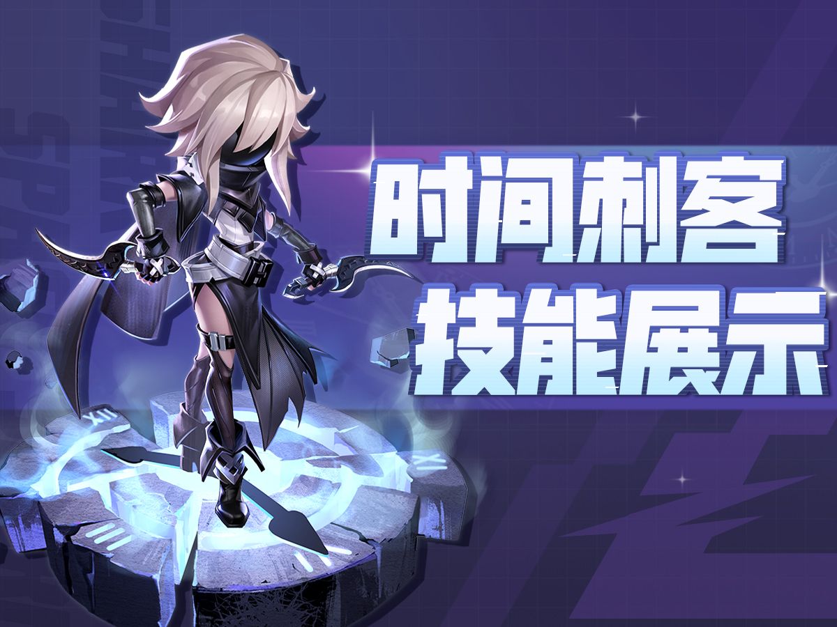 时间刺客技能爆料 | 停转时间,杀戮成诗!