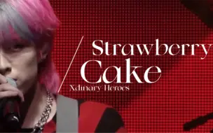 下载视频: 中字｜Strawberry Cake现场版 - Xdinary Heroes 腐坏的草莓蛋糕（重传）