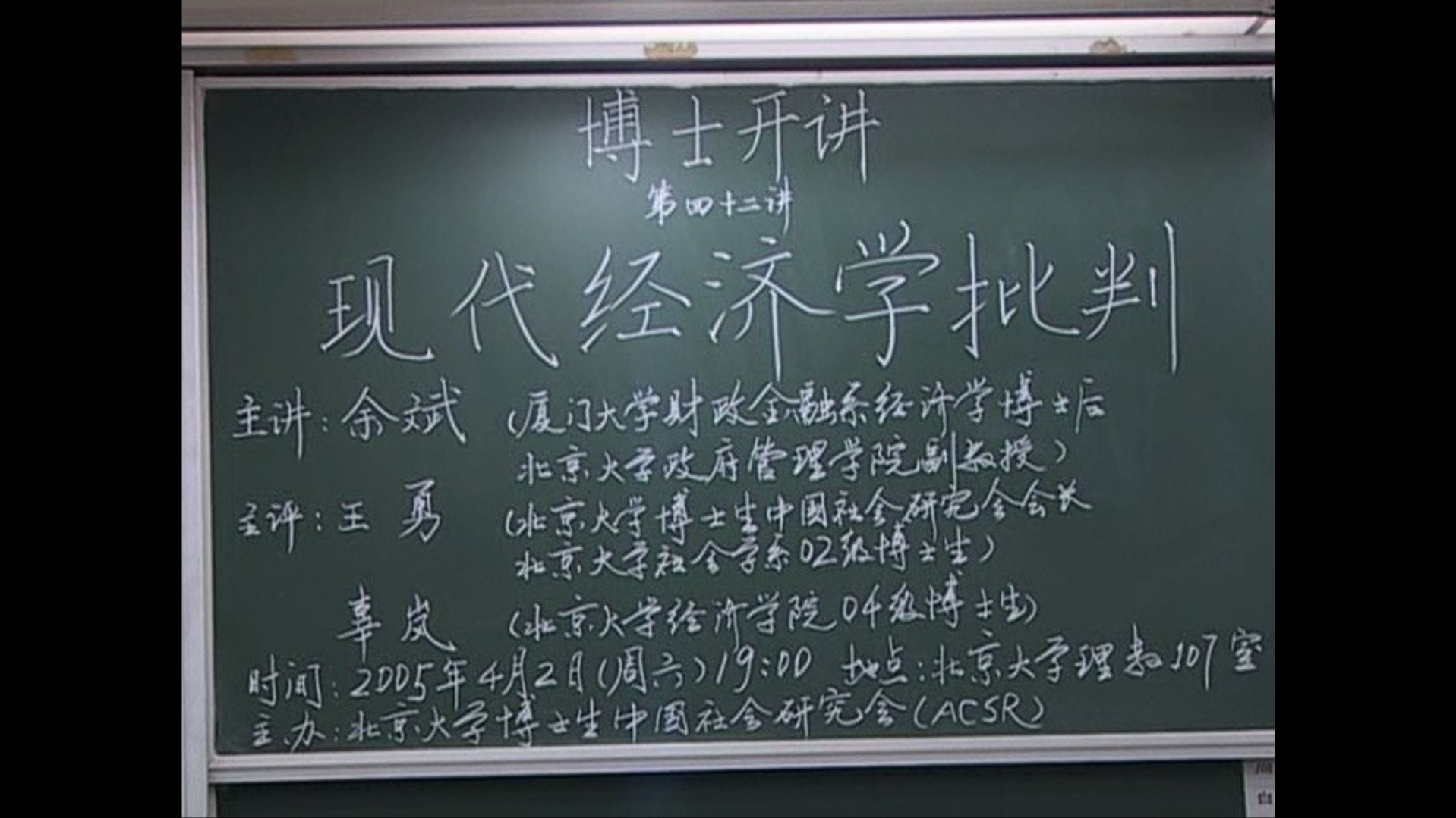 现代经济学批判2005年余斌教授讲座视频(第一部分)哔哩哔哩bilibili