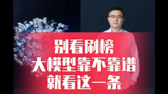 别看刷榜，大模型靠不靠谱，就看这一条