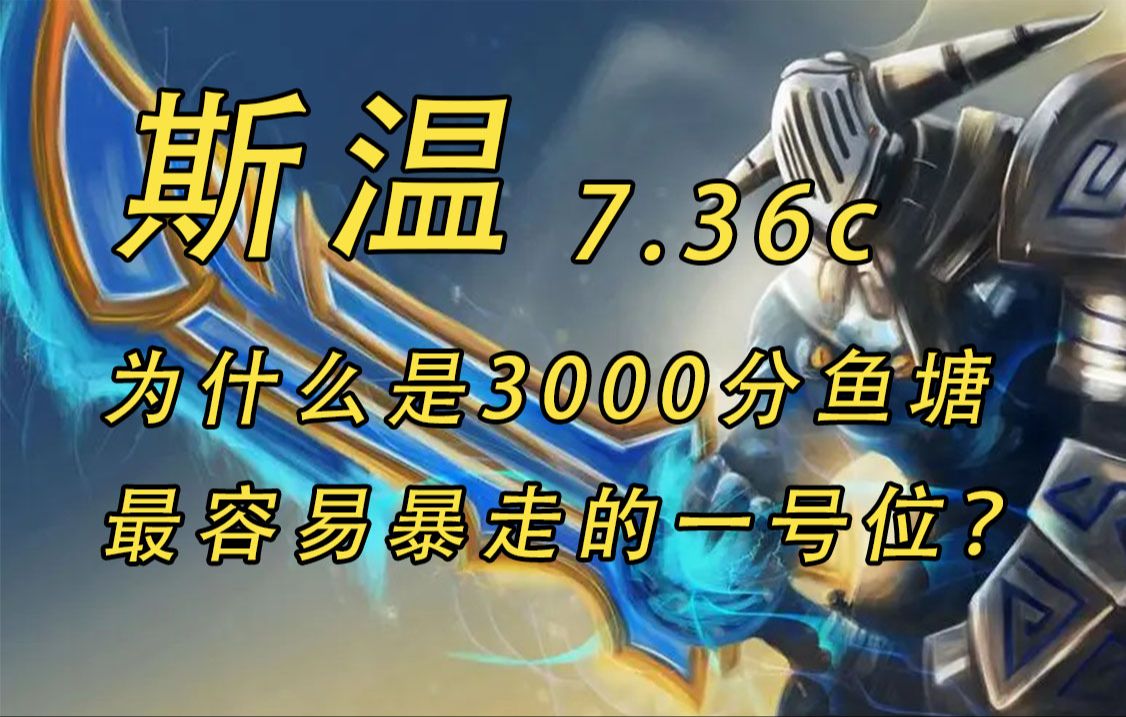 斯温为什么是3000分以下鱼塘最容易暴走的一号位?【dota2游出鱼塘】DOTA2第一视角