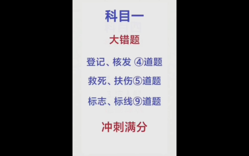 科目一错题集锦 ④道题 拼命救你 ⑤道题 标志、标线 ⑨道题哔哩哔哩bilibili