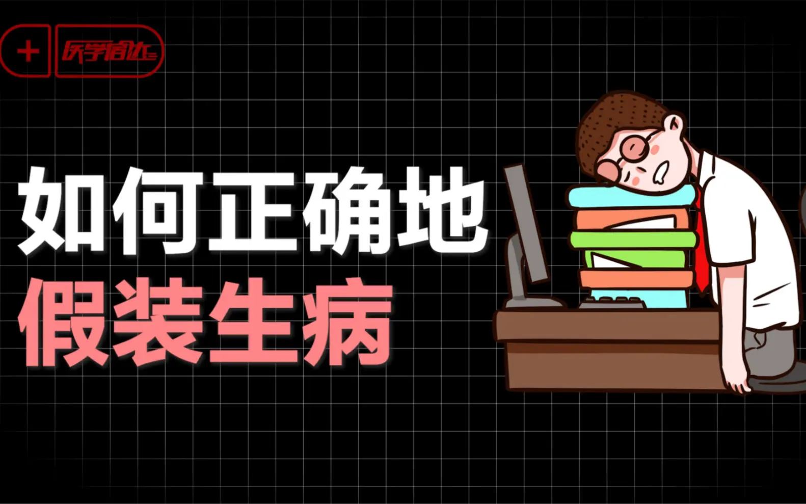 如何正确地假装生病?从医学角度为你筛选最优解_哔哩哔哩_bilibili
