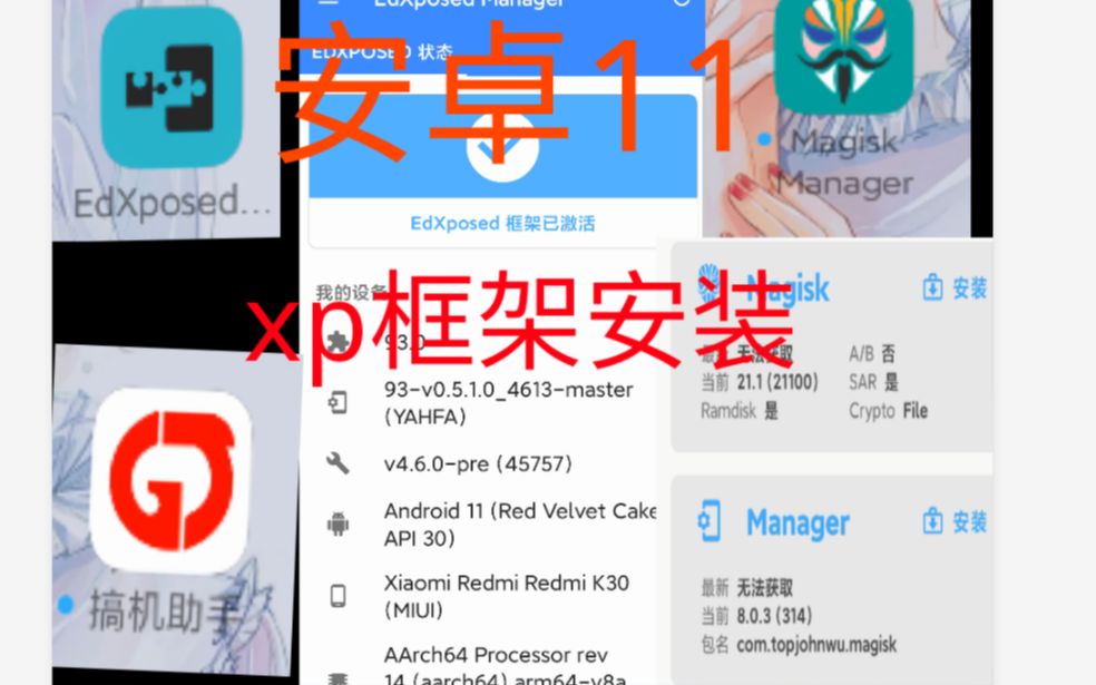 [图]安卓11丨XP框架安装教程丨Magisk 丨Android11丨MIUI12丨EDXposed 丨xposed edge pro 丨面具 ROOT