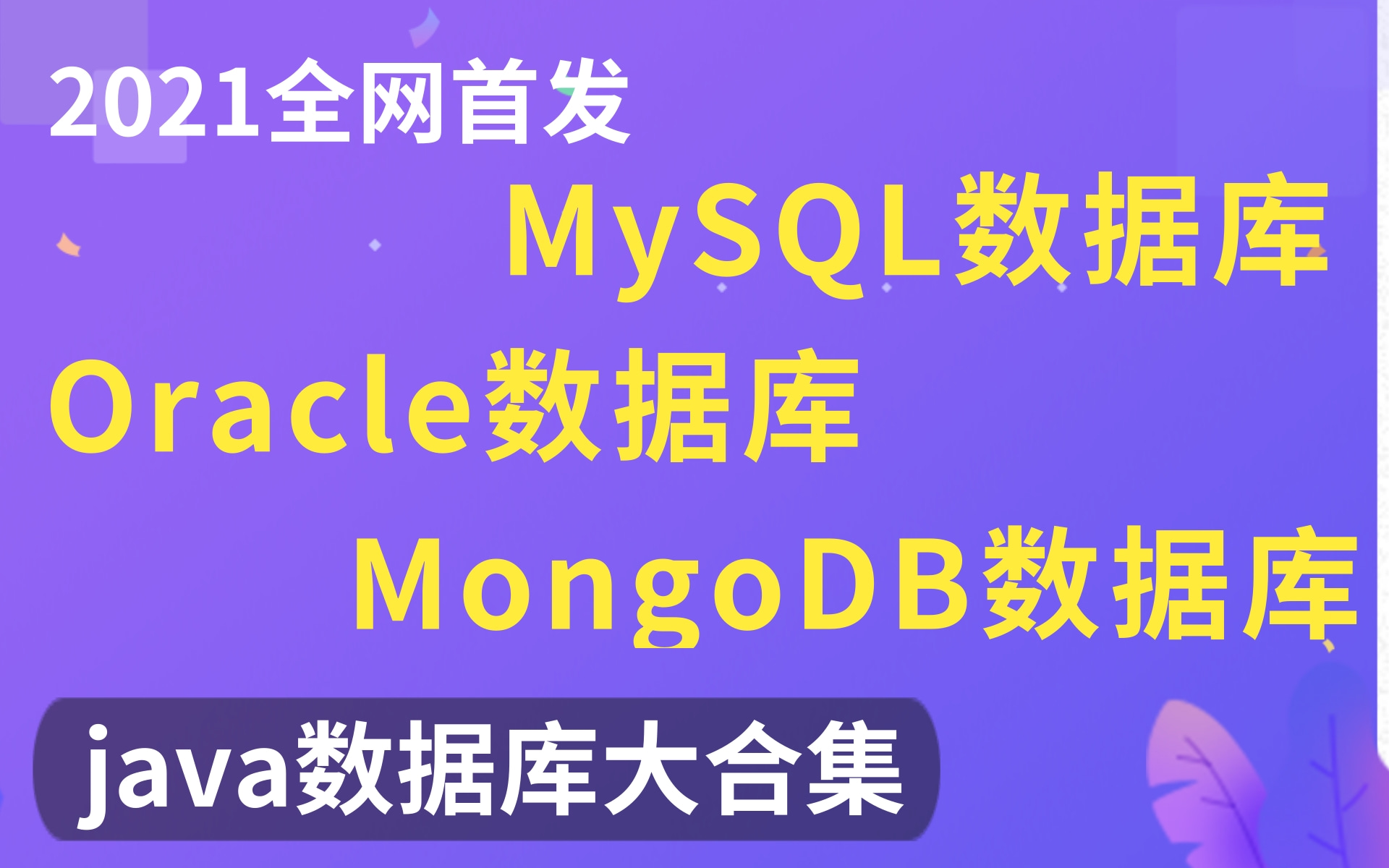 【强烈推荐Java数据库大合集】MySQL+MongoDB+Oracle从入门到实战开发(java项目实战开发必备数据库)哔哩哔哩bilibili