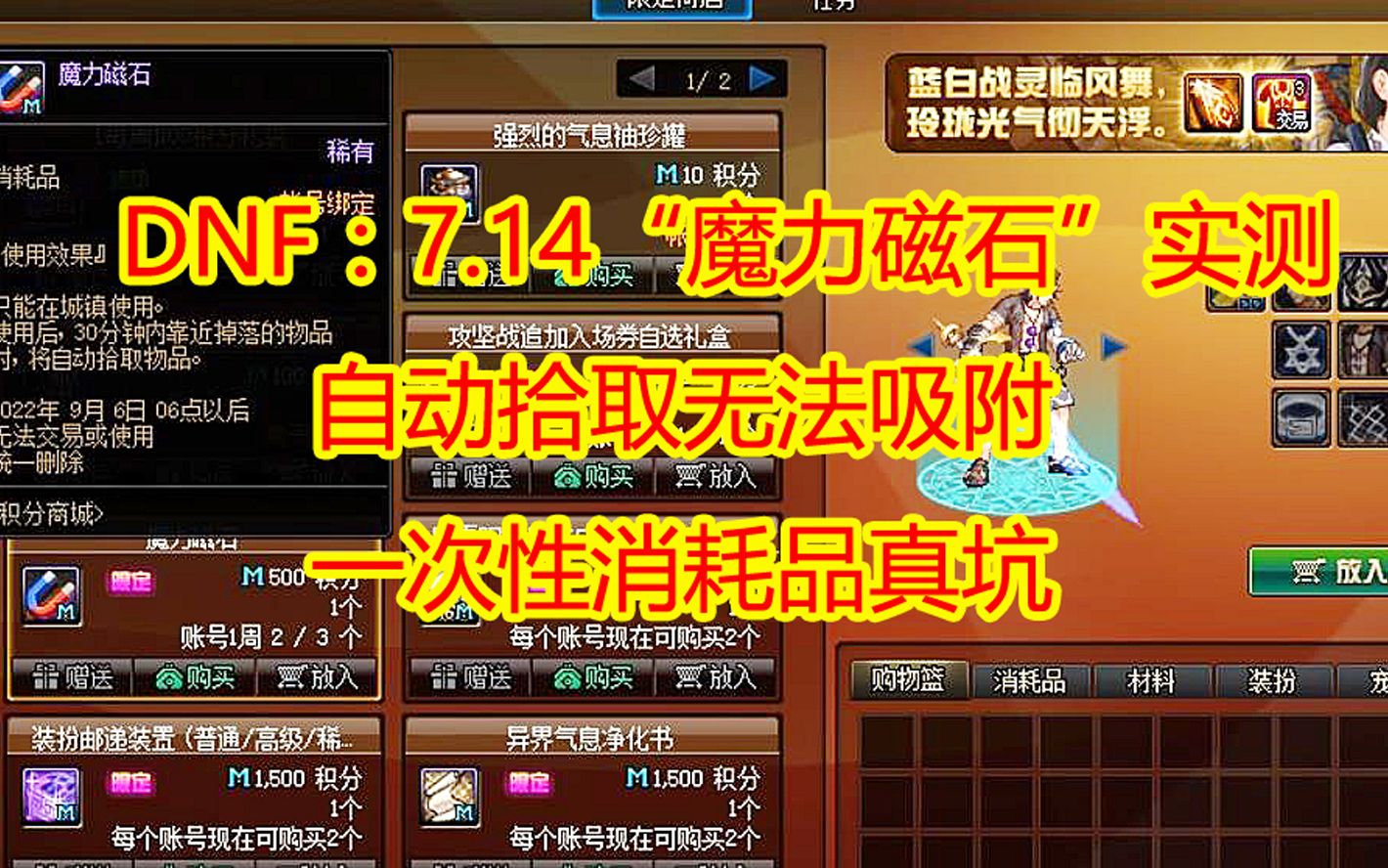 DNF:7.14“魔力磁石”实测,自动拾取无法吸附,一次性消耗品真坑网络游戏热门视频