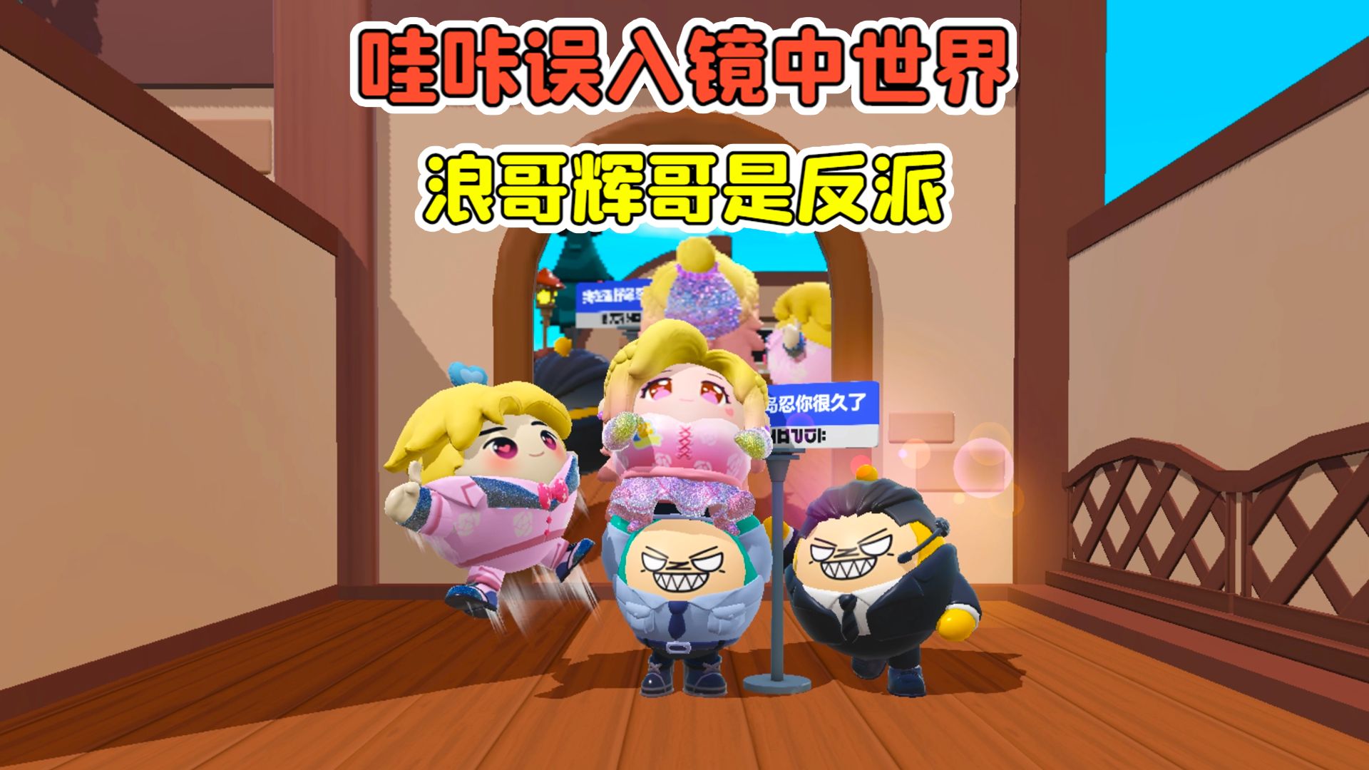蛋仔派对:哇咔误入镜中世界?浪哥辉哥是反派,还抓走了小紫!-穿越者哇咔呀-穿越者哇咔呀-哔哩哔哩视频