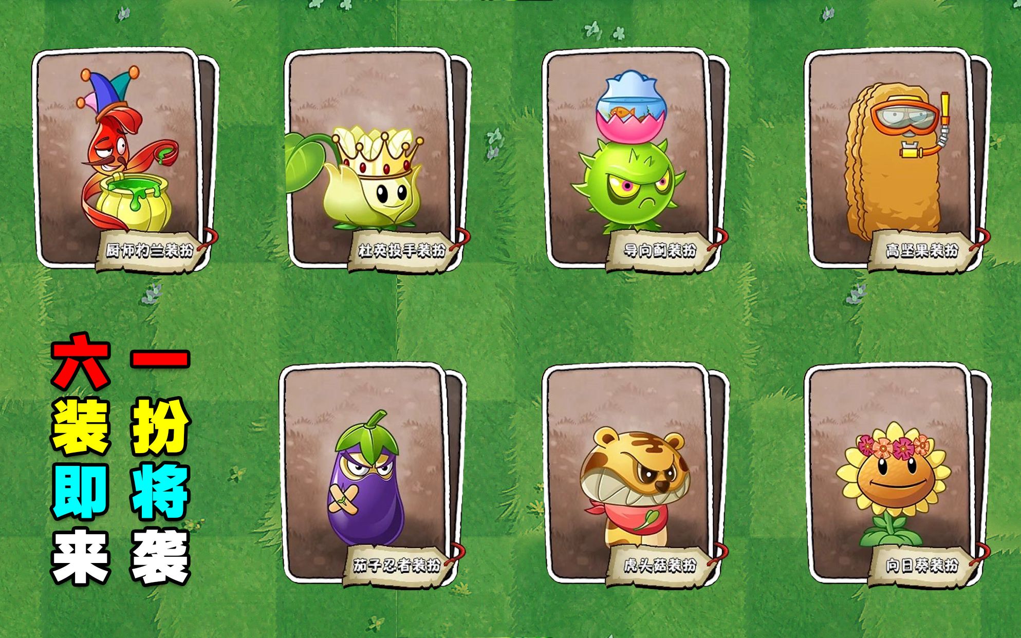 pvz资讯六一装扮来袭导向蓟鱼缸养鱼好评