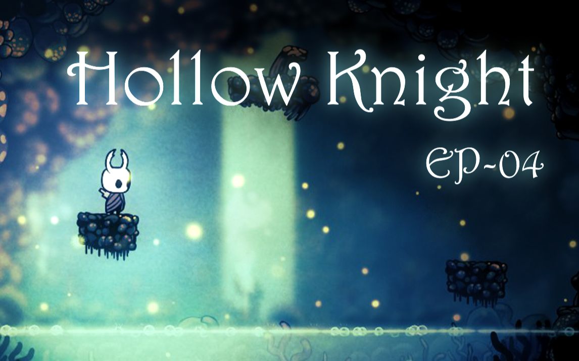 cazstep04核弹斯孢格空洞骑士hollowknight