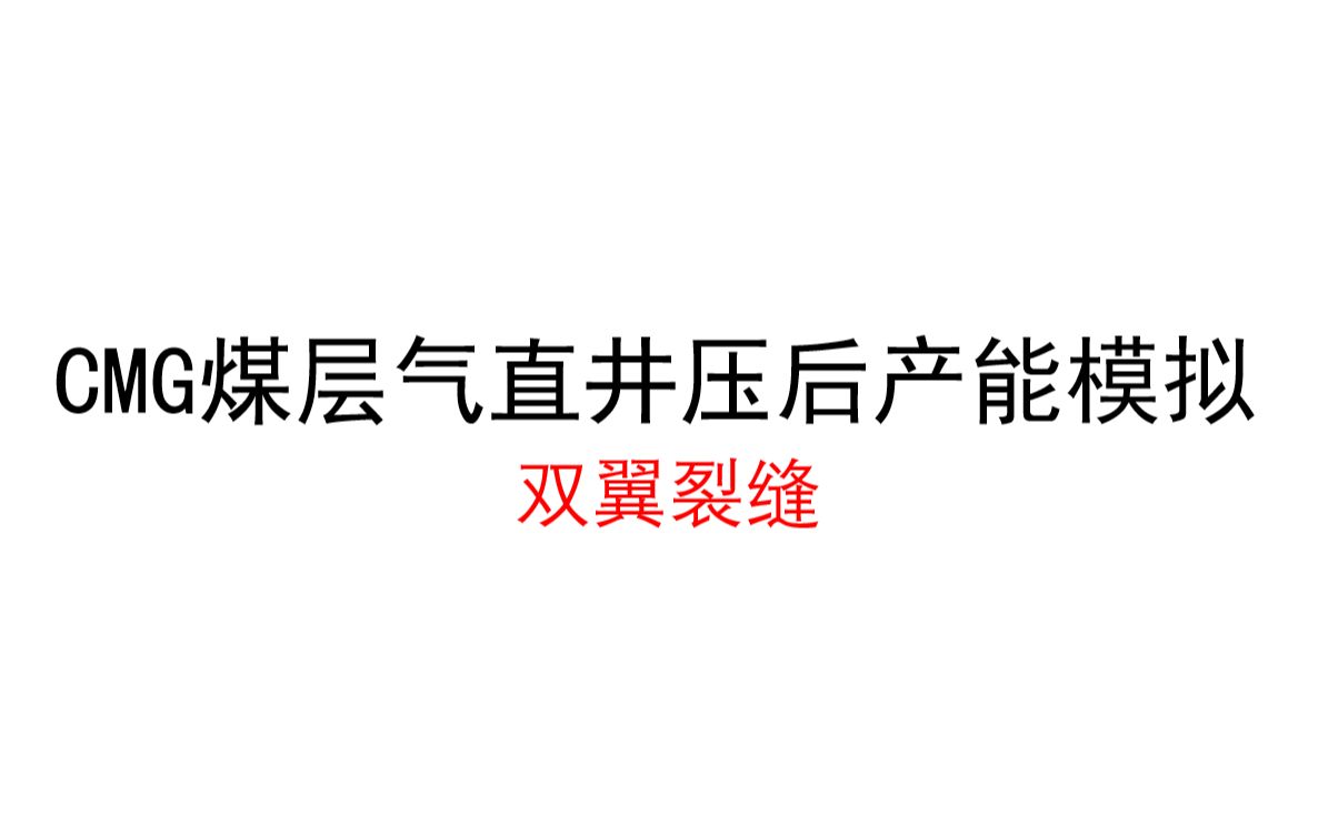 CMG煤层气直井压后产能模拟双翼裂缝哔哩哔哩bilibili