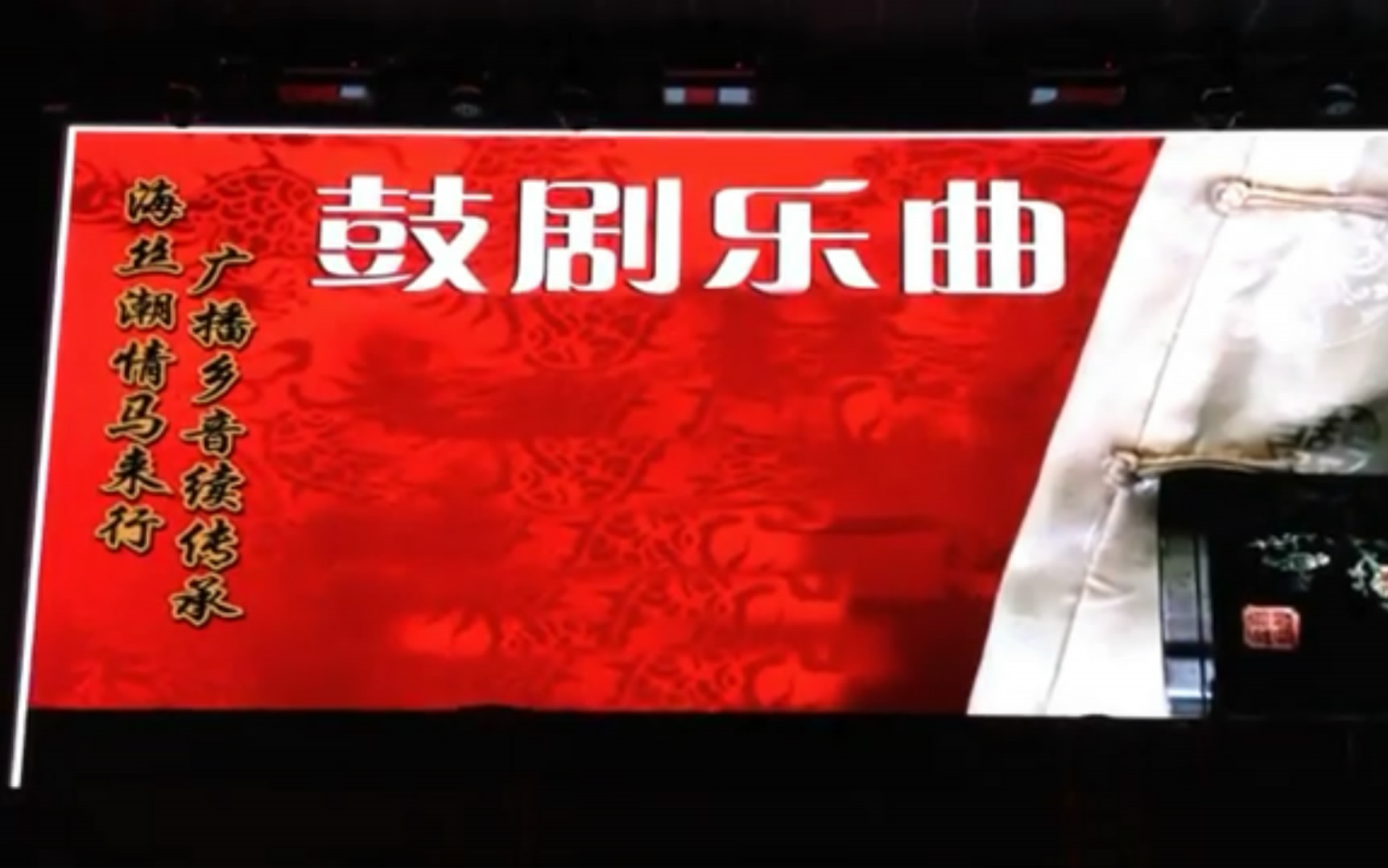 潮剧汉文皇后姐弟别2016年马来西亚新山演出实况