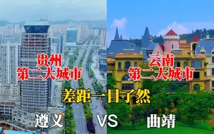 Download Video: 贵州第二大城市遵义与云南第二大城市曲靖对比，没想到差距这么大