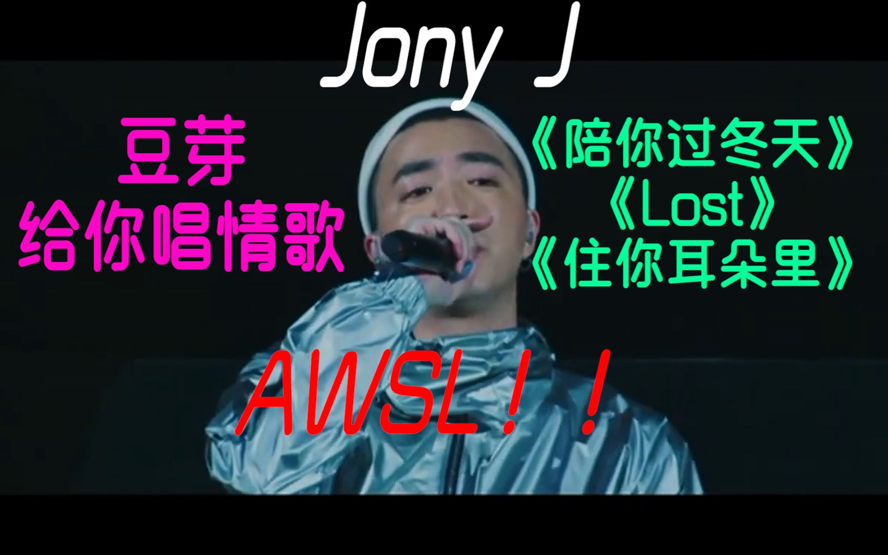 你见过在现场给你唱情歌的Jony J吗(自制字幕)哔哩哔哩bilibili