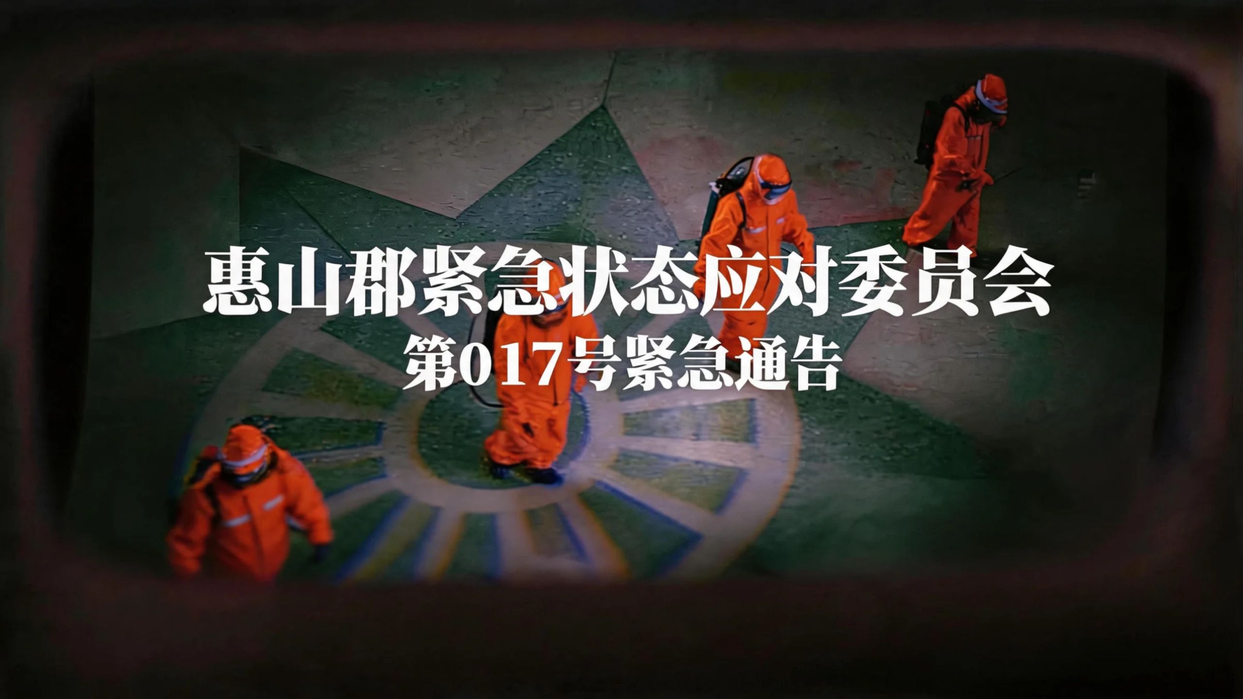 【丧尸电台】朝鲜惠山郡第017号紧急通告